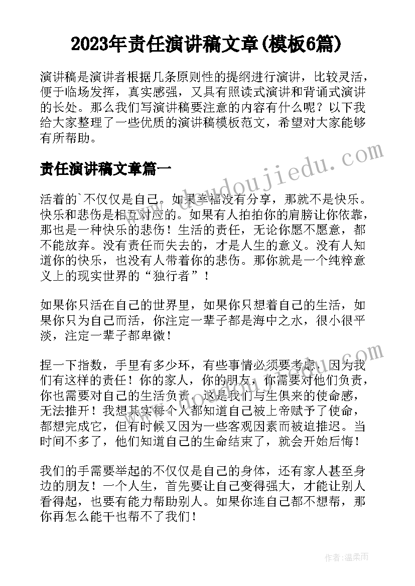 2023年责任演讲稿文章(模板6篇)