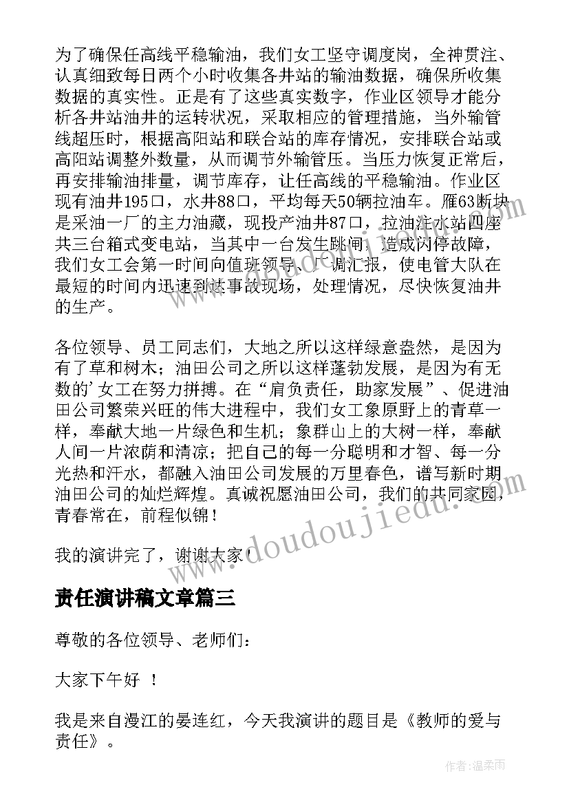 2023年责任演讲稿文章(模板6篇)