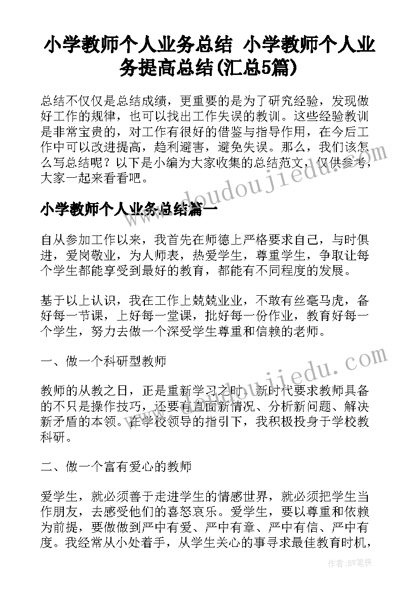 小学教师个人业务总结 小学教师个人业务提高总结(汇总5篇)