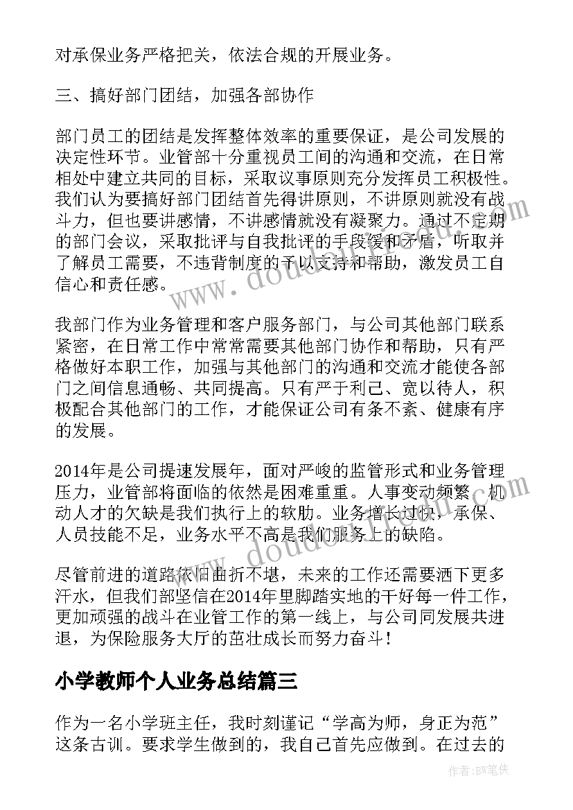 小学教师个人业务总结 小学教师个人业务提高总结(汇总5篇)