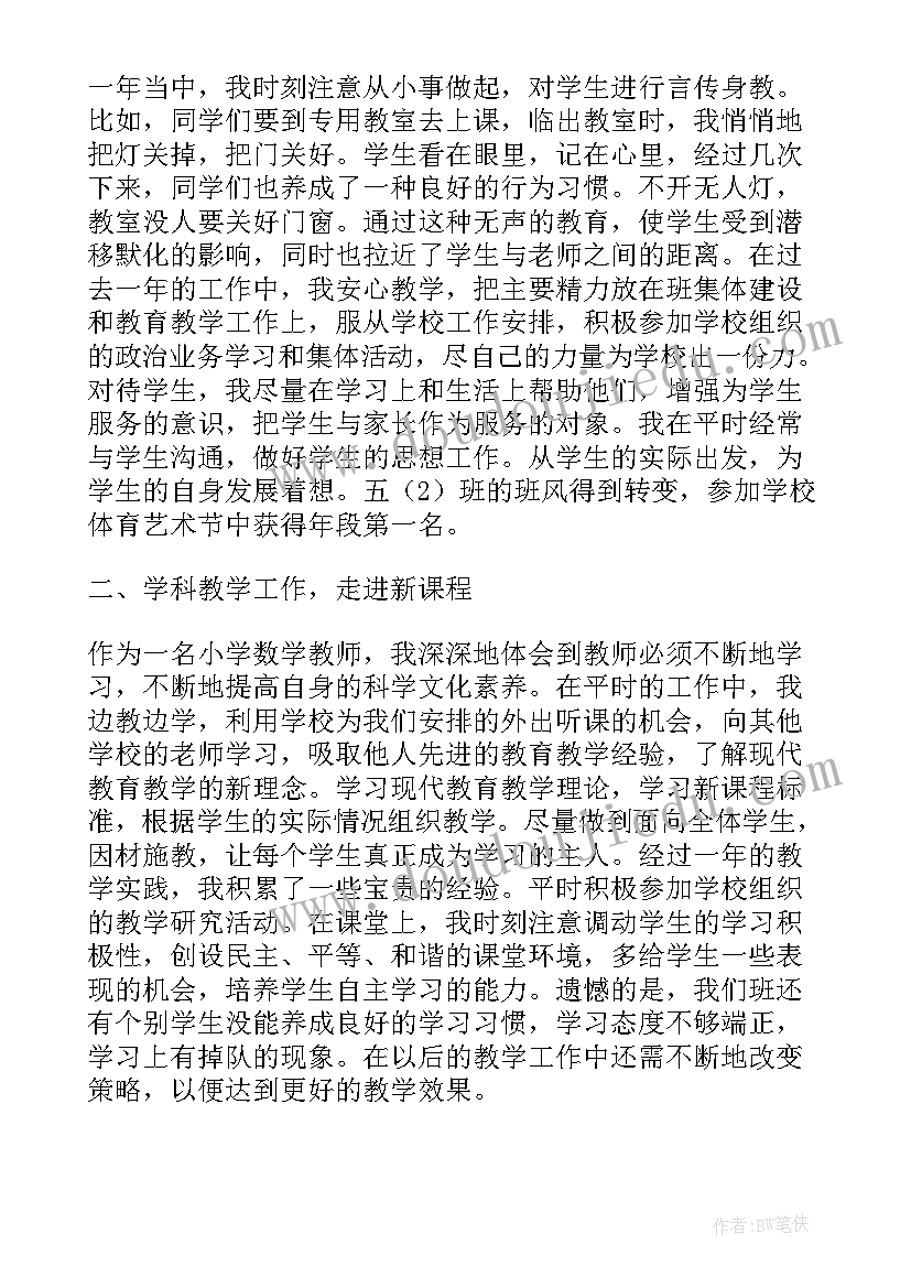 小学教师个人业务总结 小学教师个人业务提高总结(汇总5篇)