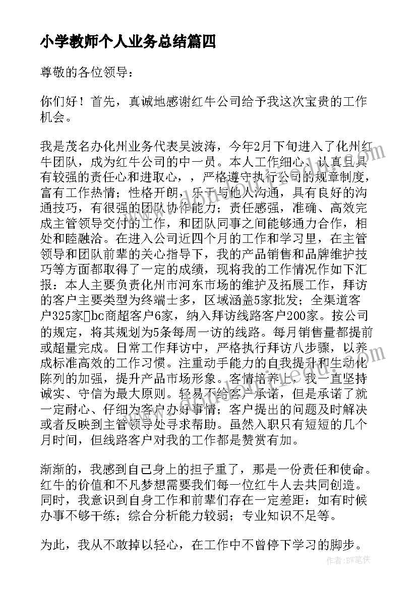 小学教师个人业务总结 小学教师个人业务提高总结(汇总5篇)