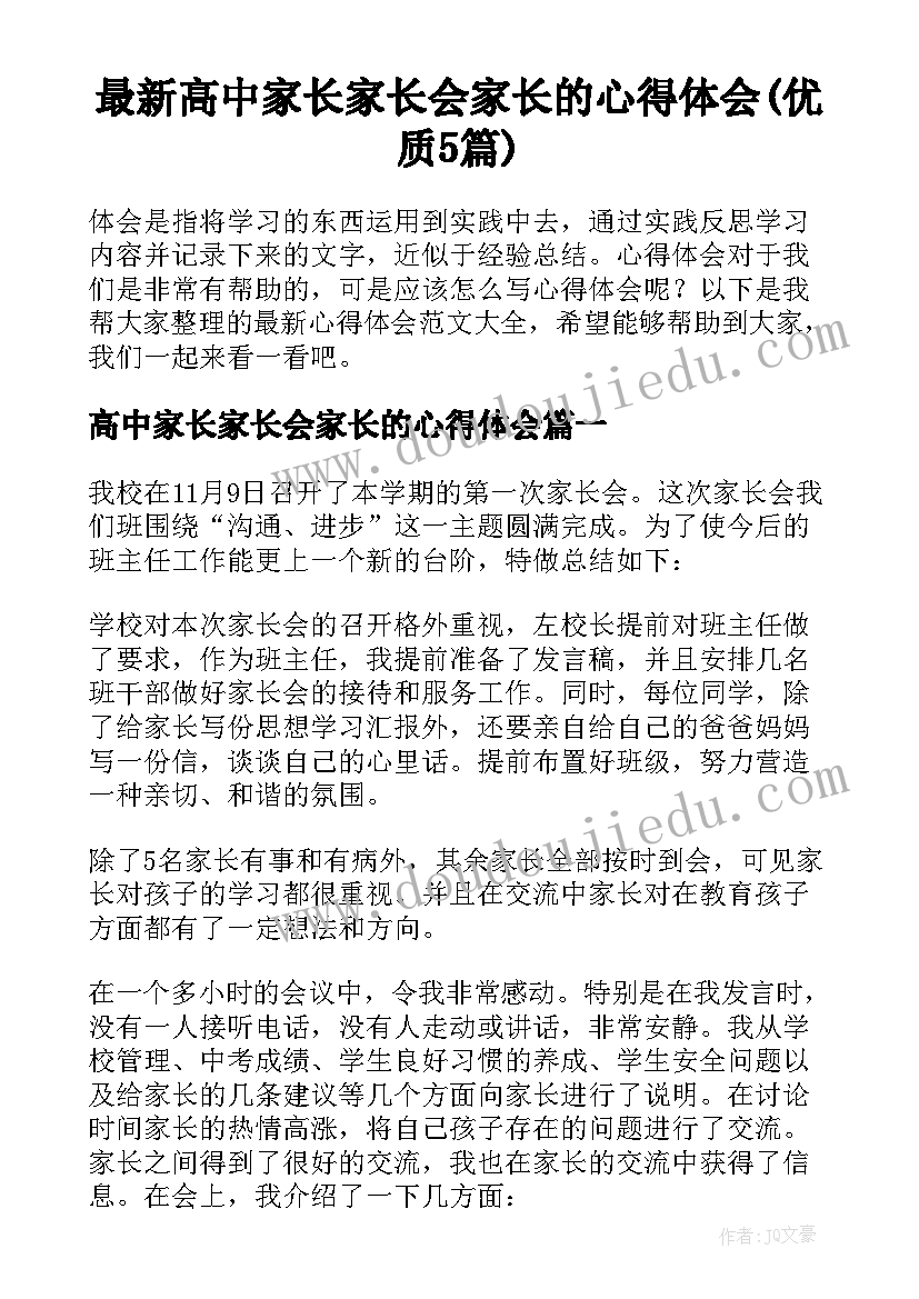 最新高中家长家长会家长的心得体会(优质5篇)