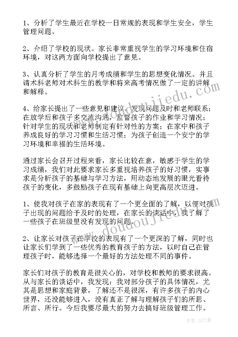 最新高中家长家长会家长的心得体会(优质5篇)