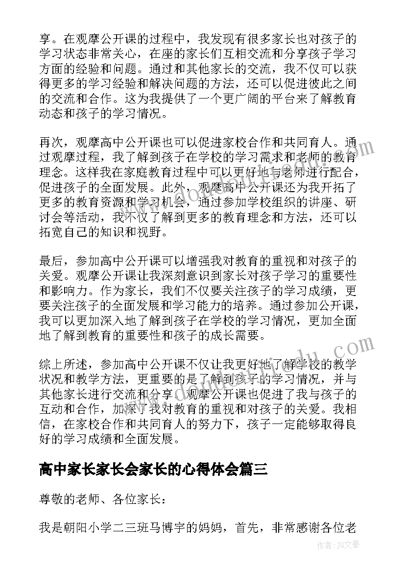 最新高中家长家长会家长的心得体会(优质5篇)