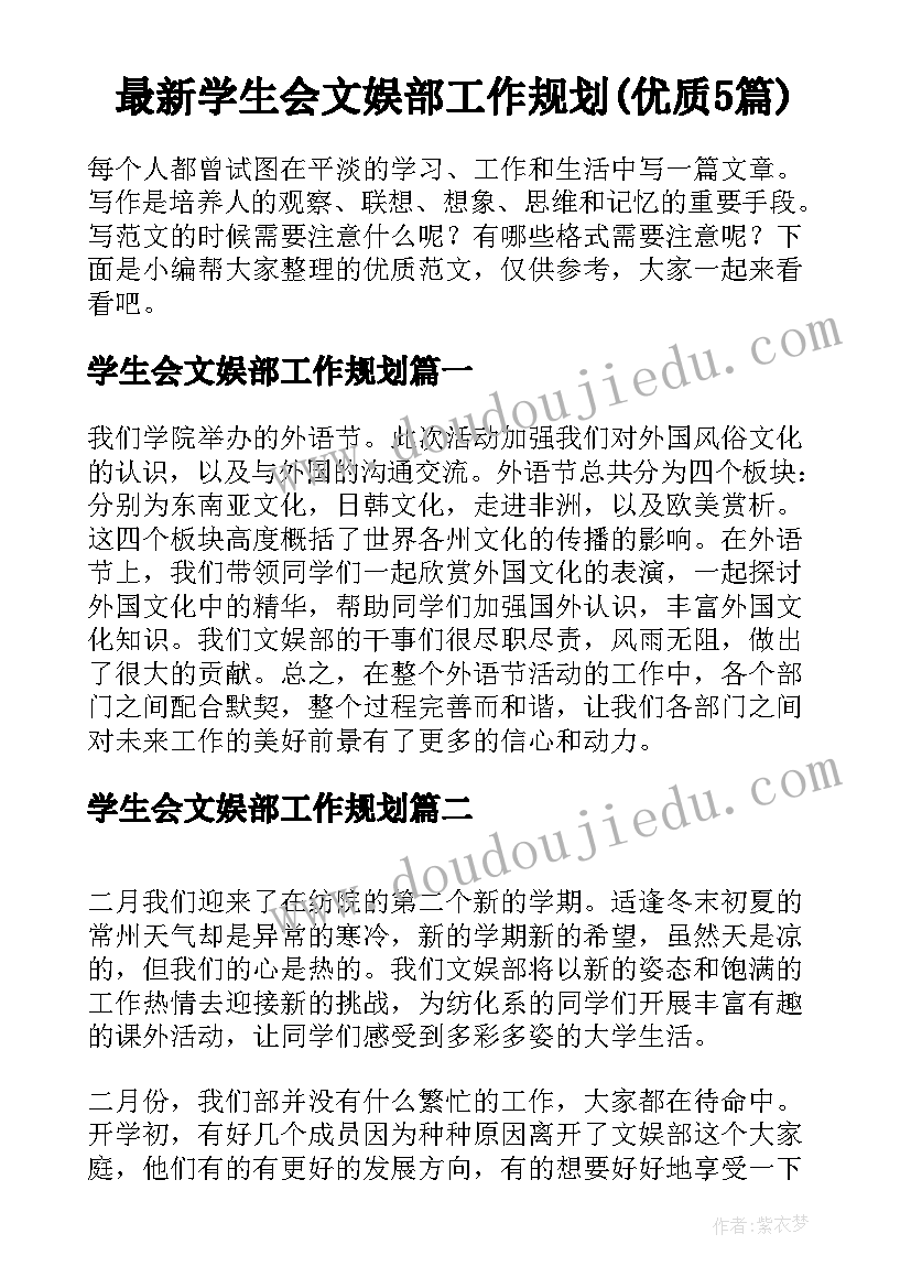 最新学生会文娱部工作规划(优质5篇)