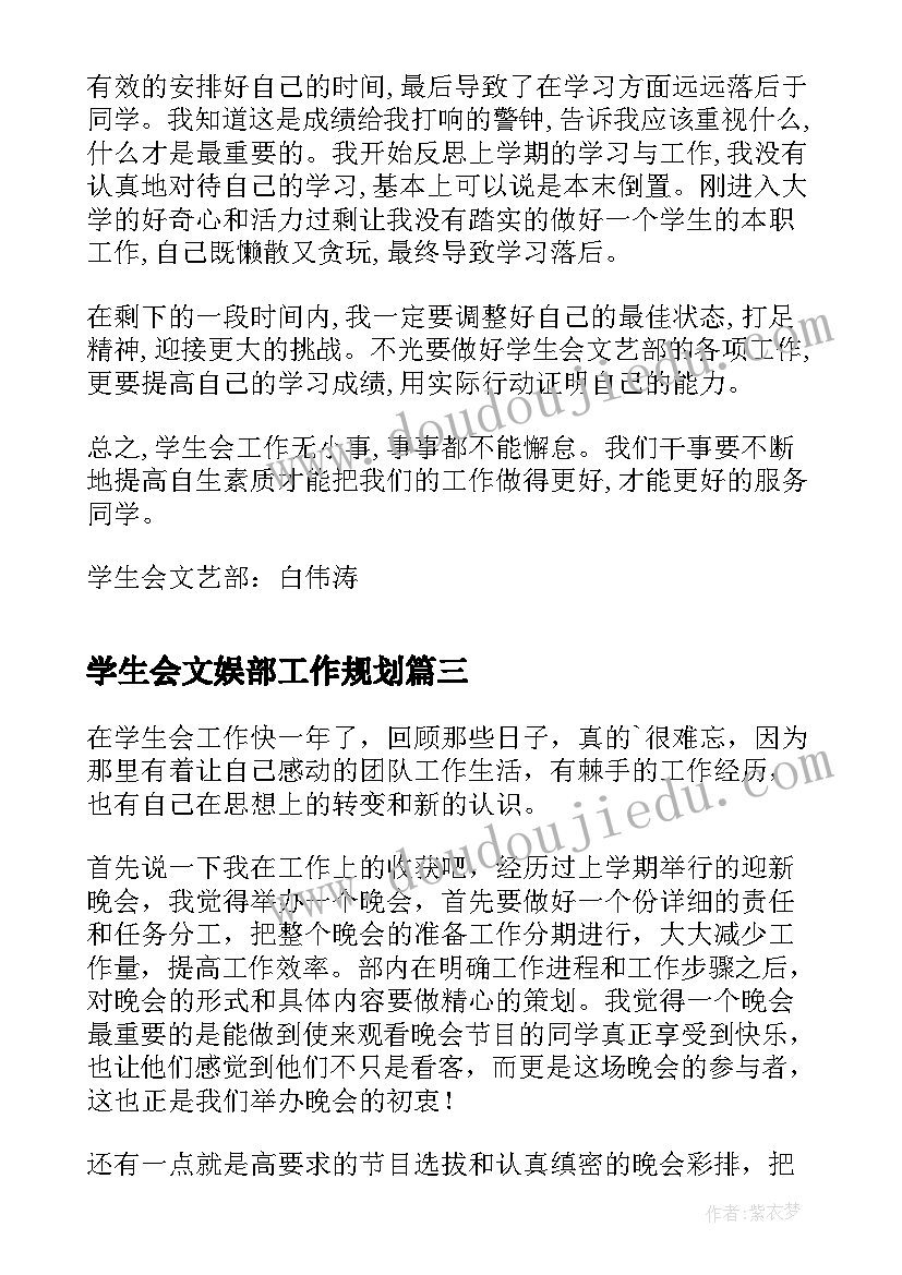 最新学生会文娱部工作规划(优质5篇)