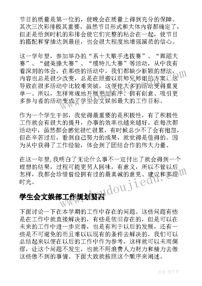 最新学生会文娱部工作规划(优质5篇)