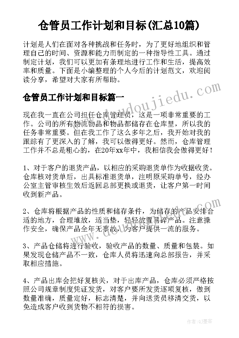 仓管员工作计划和目标(汇总10篇)