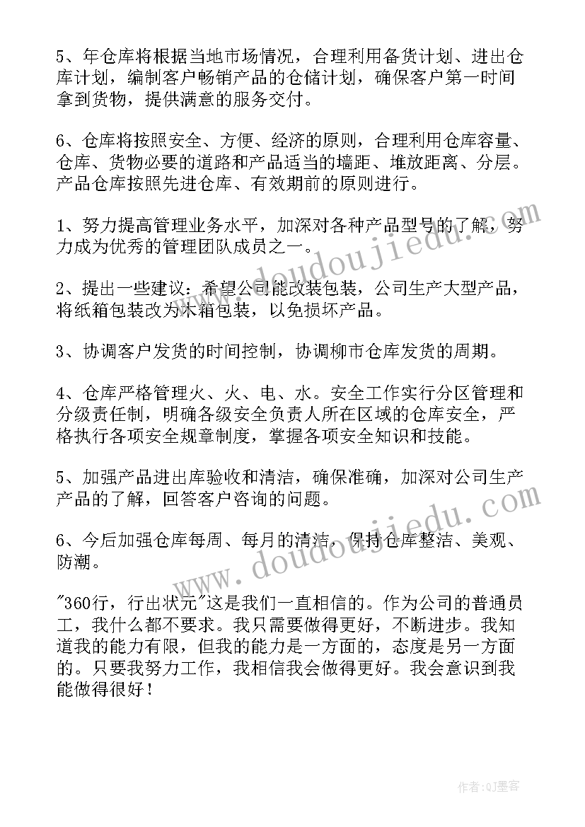 仓管员工作计划和目标(汇总10篇)