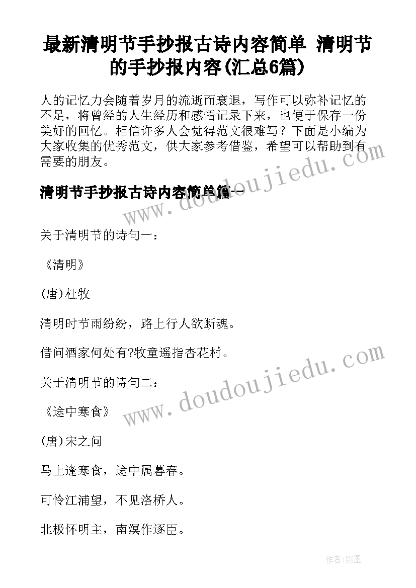 最新清明节手抄报古诗内容简单 清明节的手抄报内容(汇总6篇)