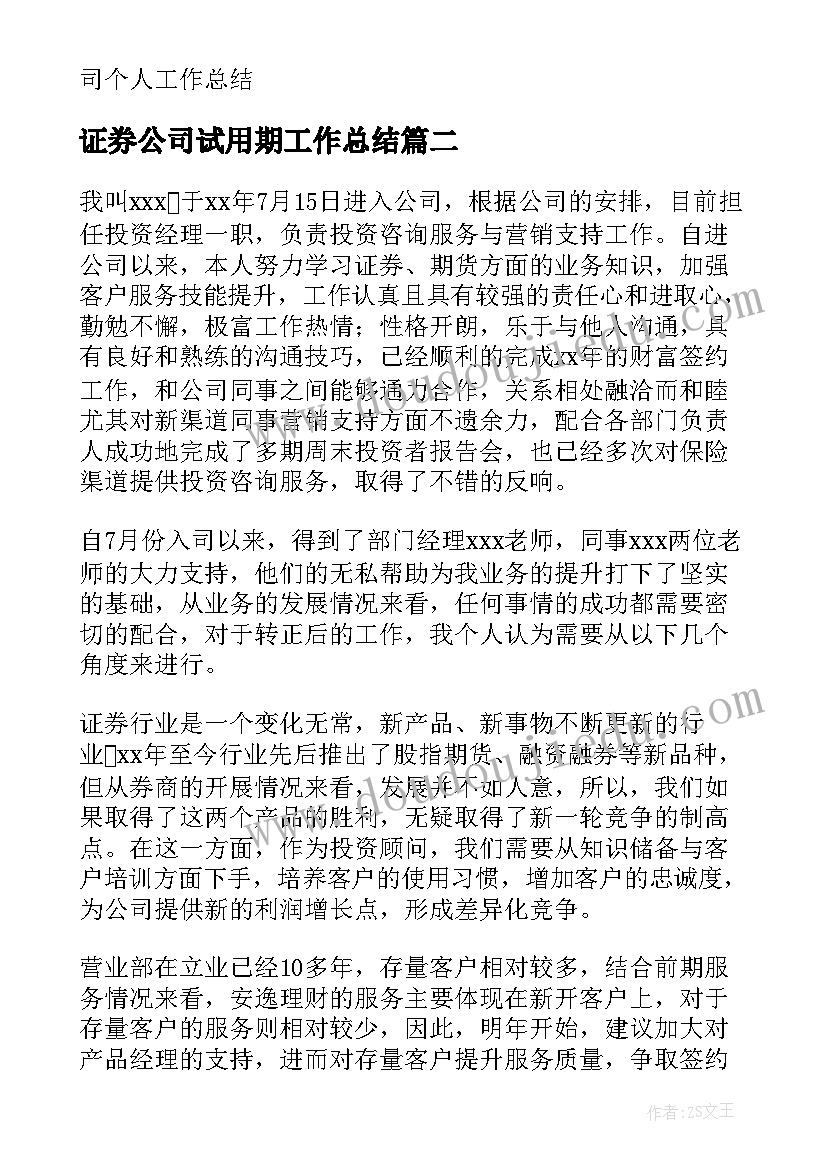 证券公司试用期工作总结(优秀5篇)