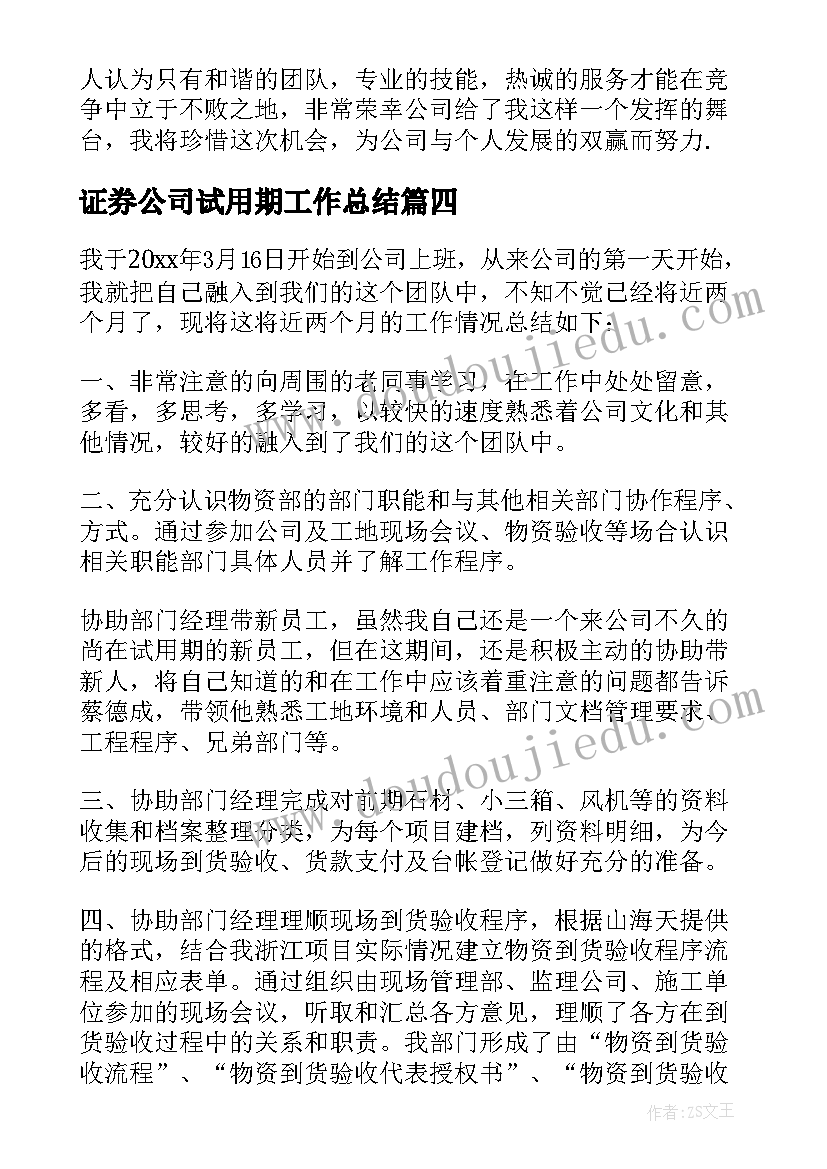 证券公司试用期工作总结(优秀5篇)