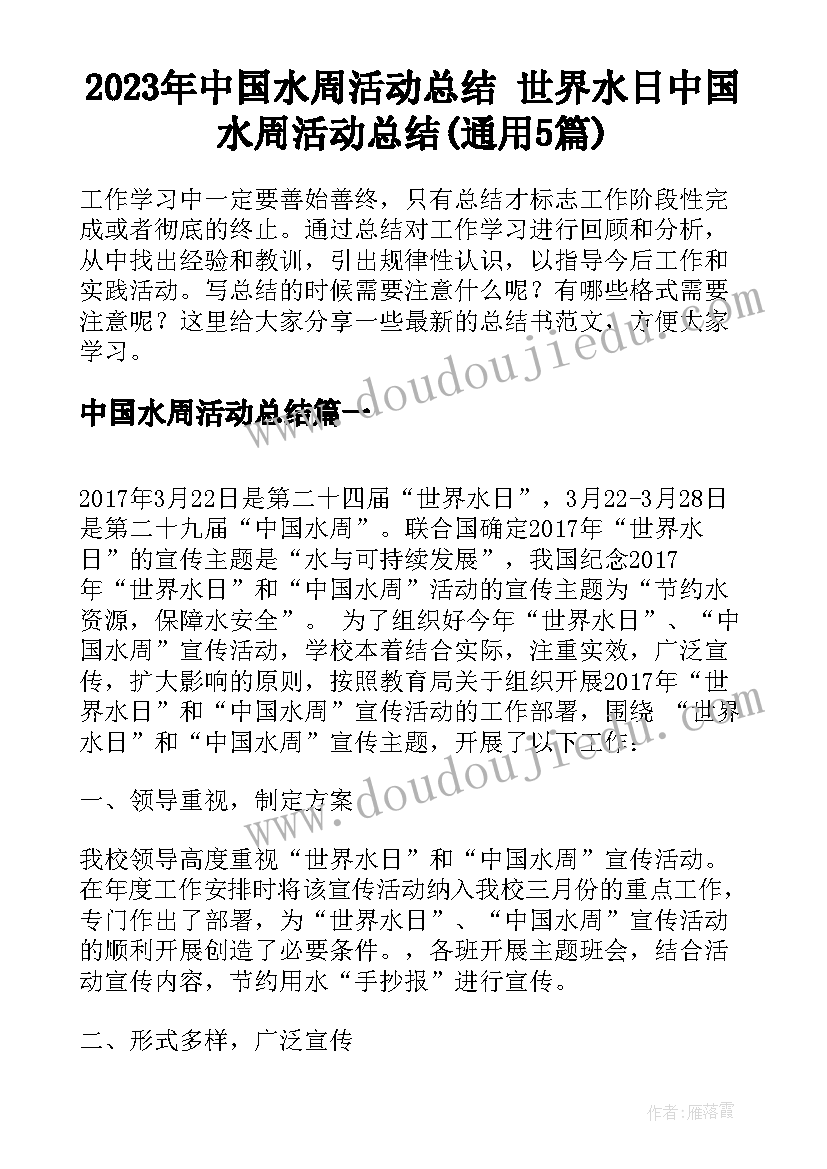 2023年中国水周活动总结 世界水日中国水周活动总结(通用5篇)