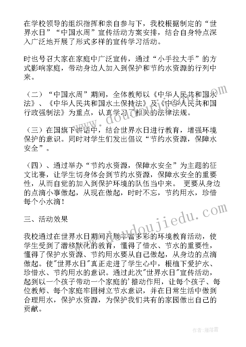 2023年中国水周活动总结 世界水日中国水周活动总结(通用5篇)