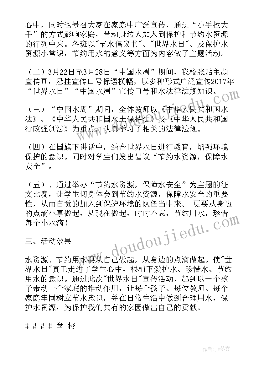 2023年中国水周活动总结 世界水日中国水周活动总结(通用5篇)