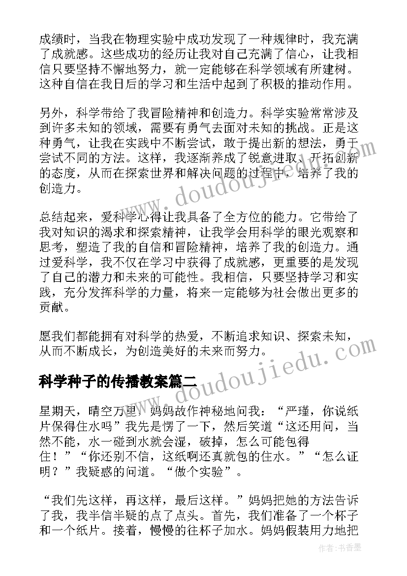 科学种子的传播教案 爱科学心得体会(精选7篇)