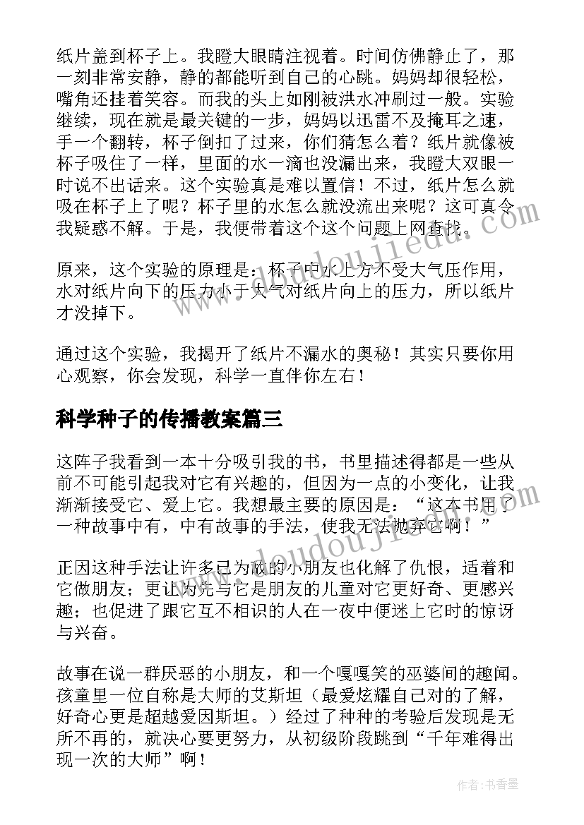 科学种子的传播教案 爱科学心得体会(精选7篇)