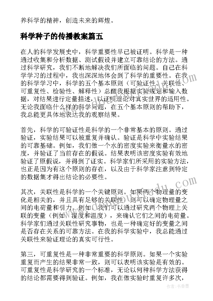 科学种子的传播教案 爱科学心得体会(精选7篇)