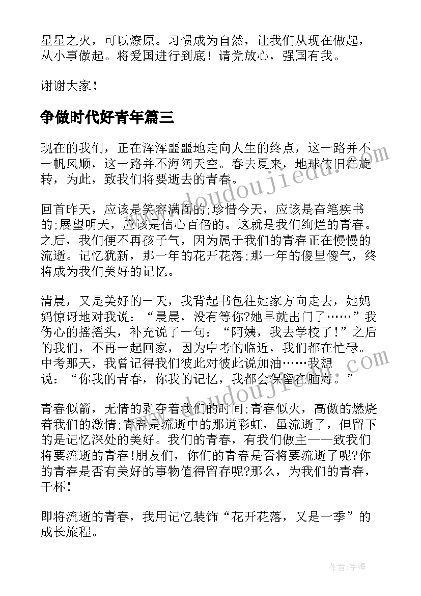 2023年争做时代好青年 争做新时代好青年班会教案(优秀5篇)