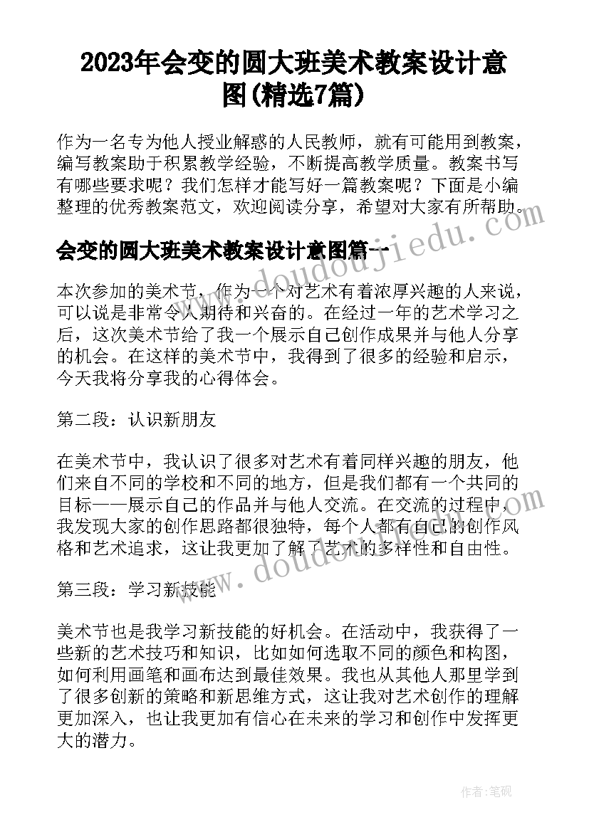 2023年会变的圆大班美术教案设计意图(精选7篇)