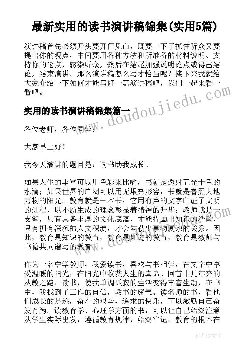 最新实用的读书演讲稿锦集(实用5篇)