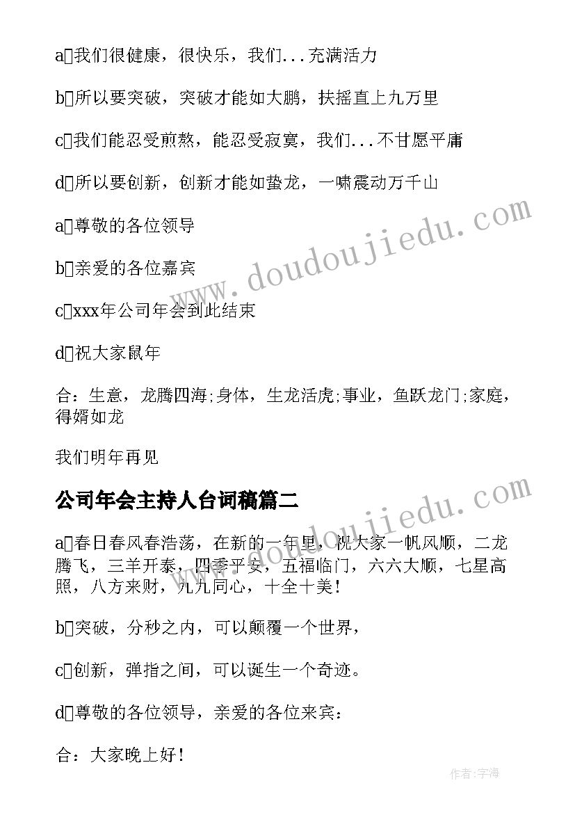 最新公司年会主持人台词稿(通用10篇)