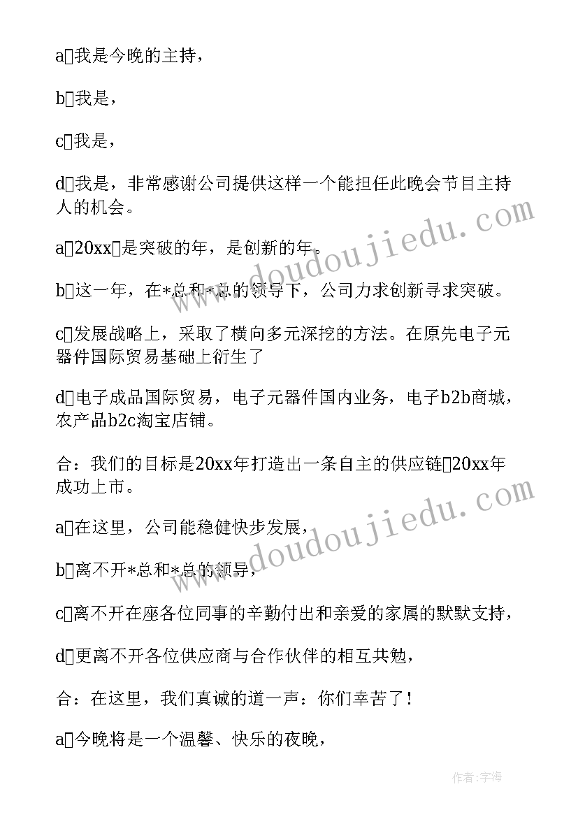 最新公司年会主持人台词稿(通用10篇)