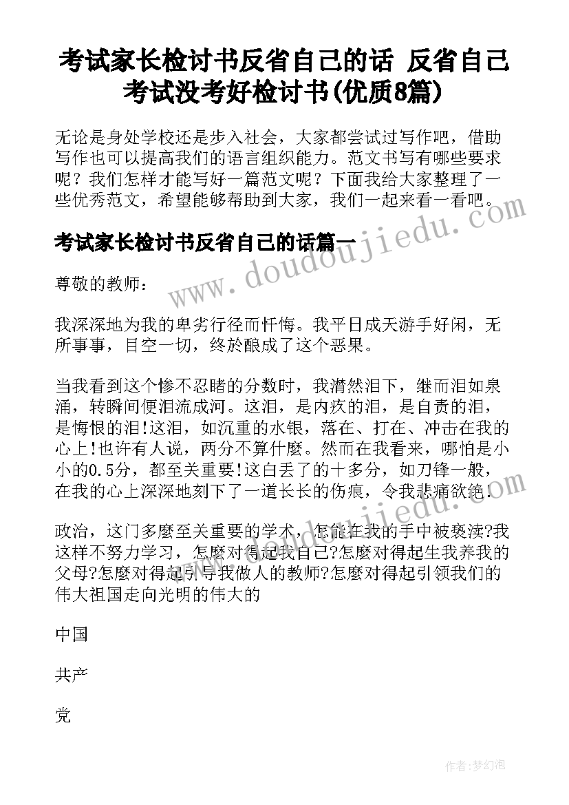 考试家长检讨书反省自己的话 反省自己考试没考好检讨书(优质8篇)