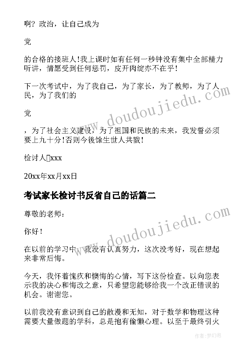 考试家长检讨书反省自己的话 反省自己考试没考好检讨书(优质8篇)