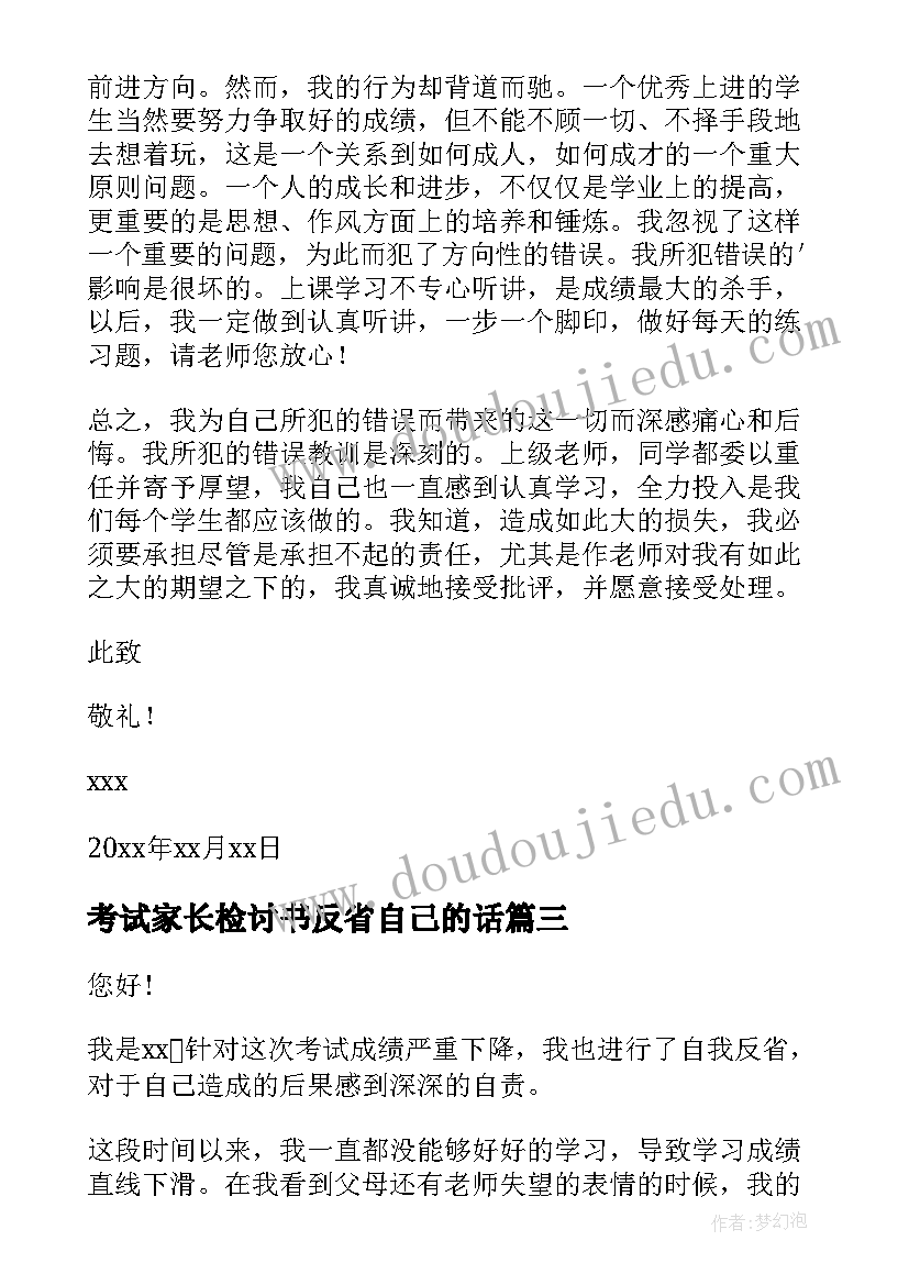 考试家长检讨书反省自己的话 反省自己考试没考好检讨书(优质8篇)