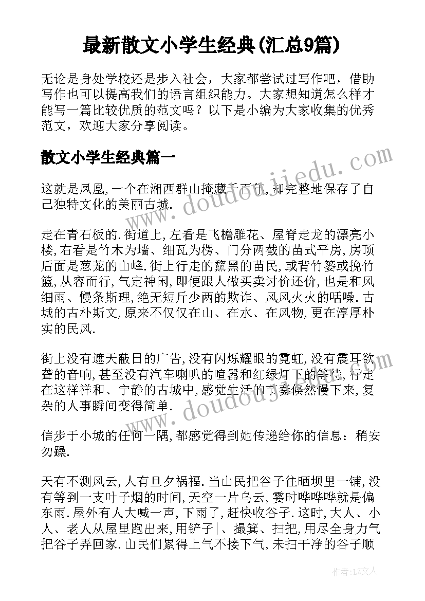 最新散文小学生经典(汇总9篇)