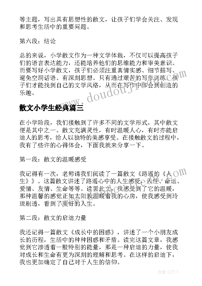 最新散文小学生经典(汇总9篇)