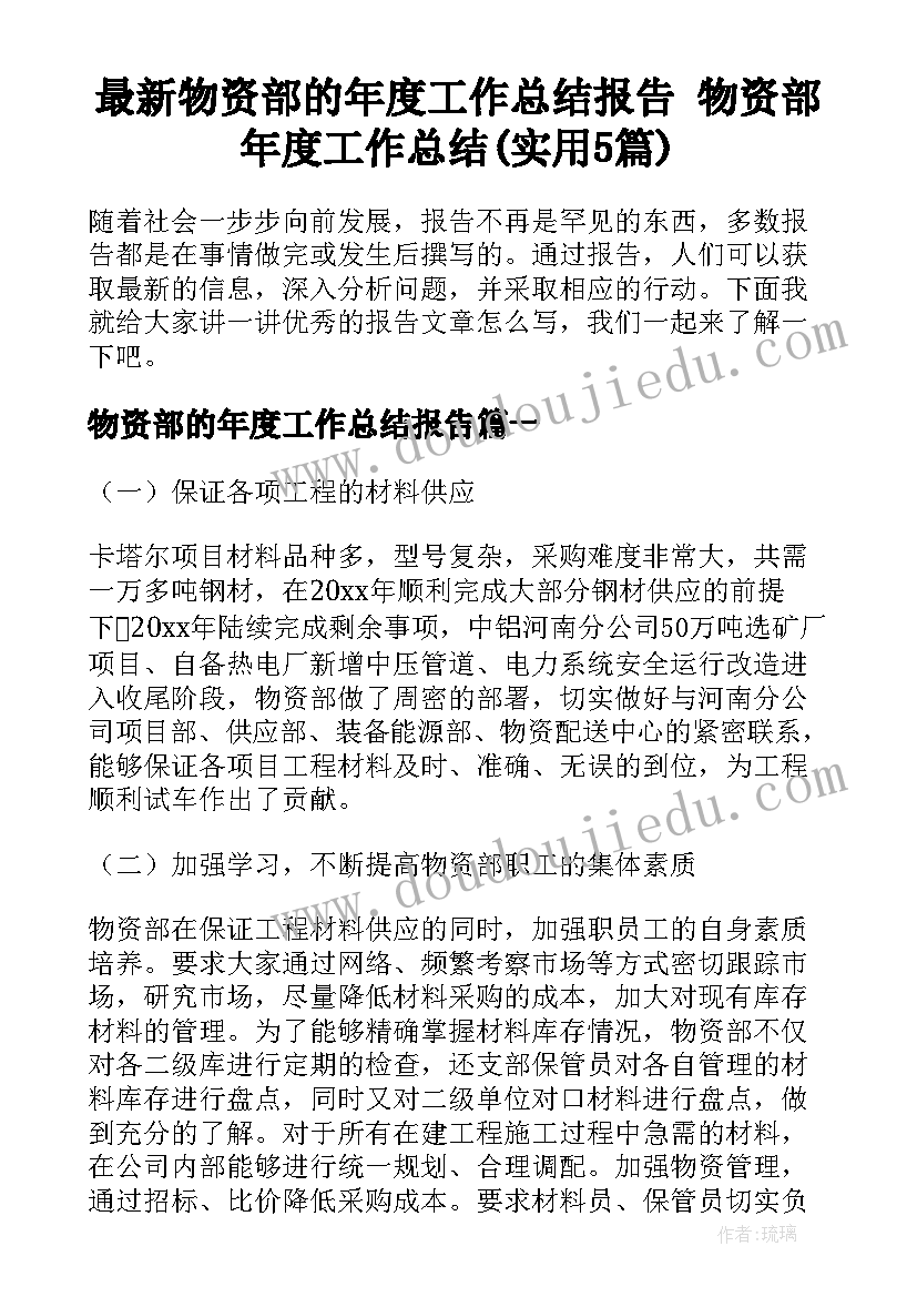 最新物资部的年度工作总结报告 物资部年度工作总结(实用5篇)