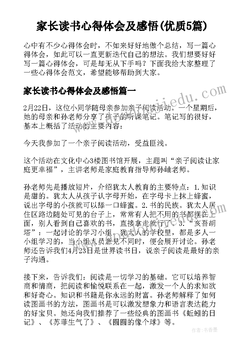 家长读书心得体会及感悟(优质5篇)