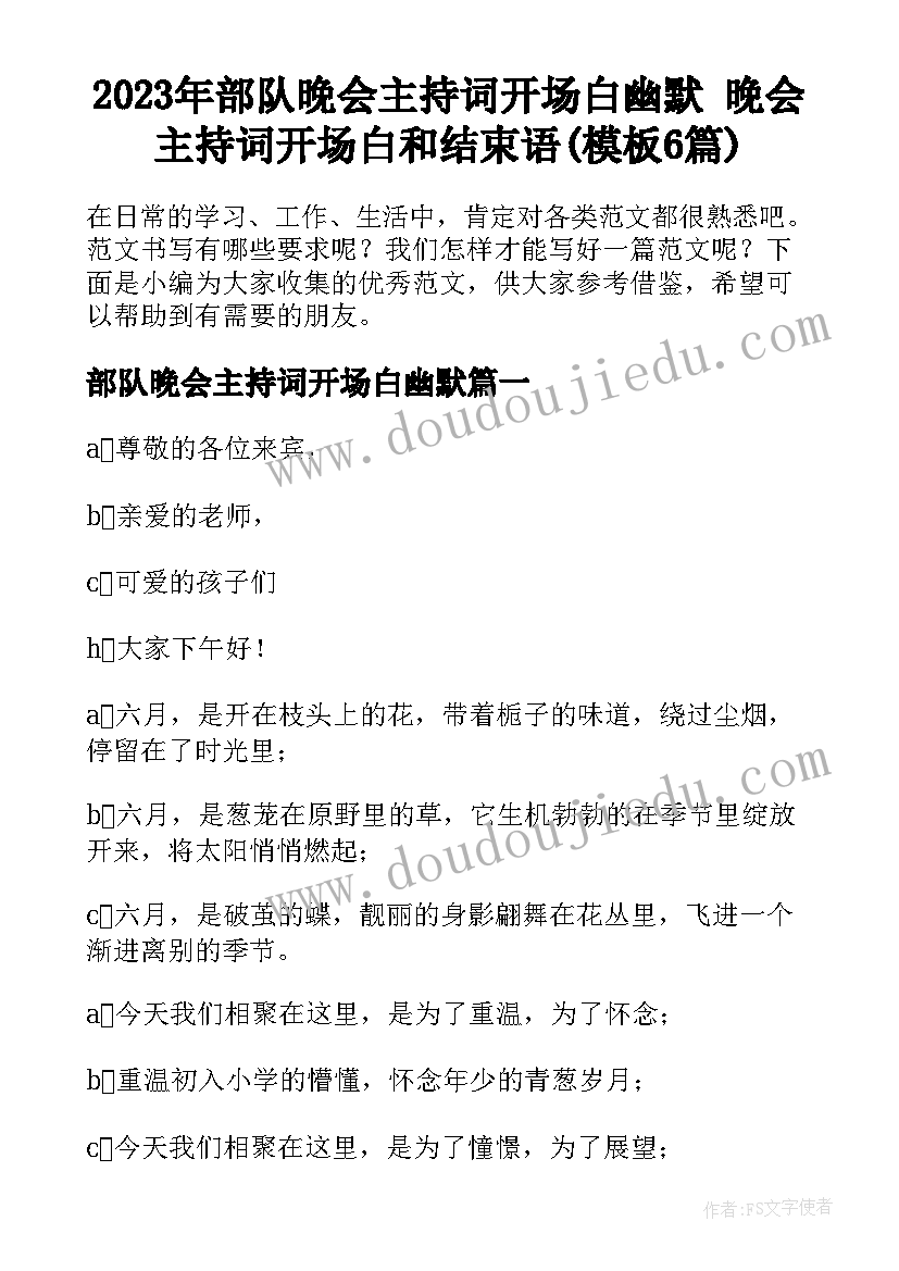 2023年部队晚会主持词开场白幽默 晚会主持词开场白和结束语(模板6篇)