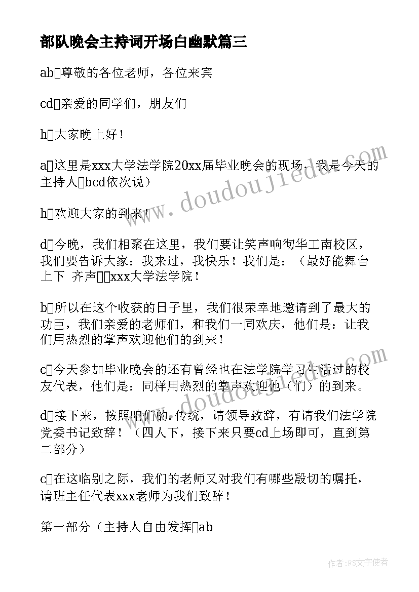 2023年部队晚会主持词开场白幽默 晚会主持词开场白和结束语(模板6篇)