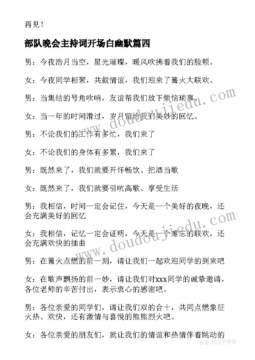 2023年部队晚会主持词开场白幽默 晚会主持词开场白和结束语(模板6篇)