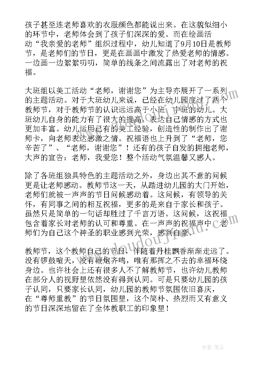 最新幼儿园教师节活动总结(汇总10篇)