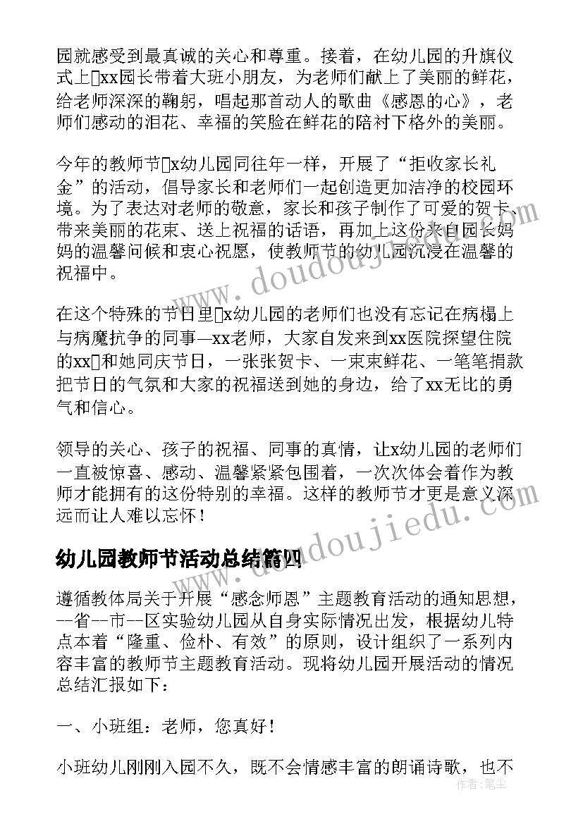 最新幼儿园教师节活动总结(汇总10篇)