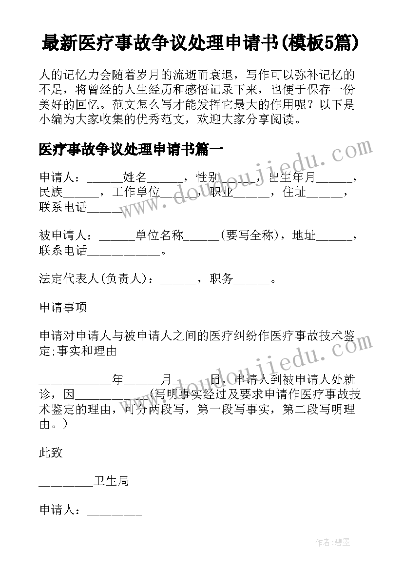 最新医疗事故争议处理申请书(模板5篇)