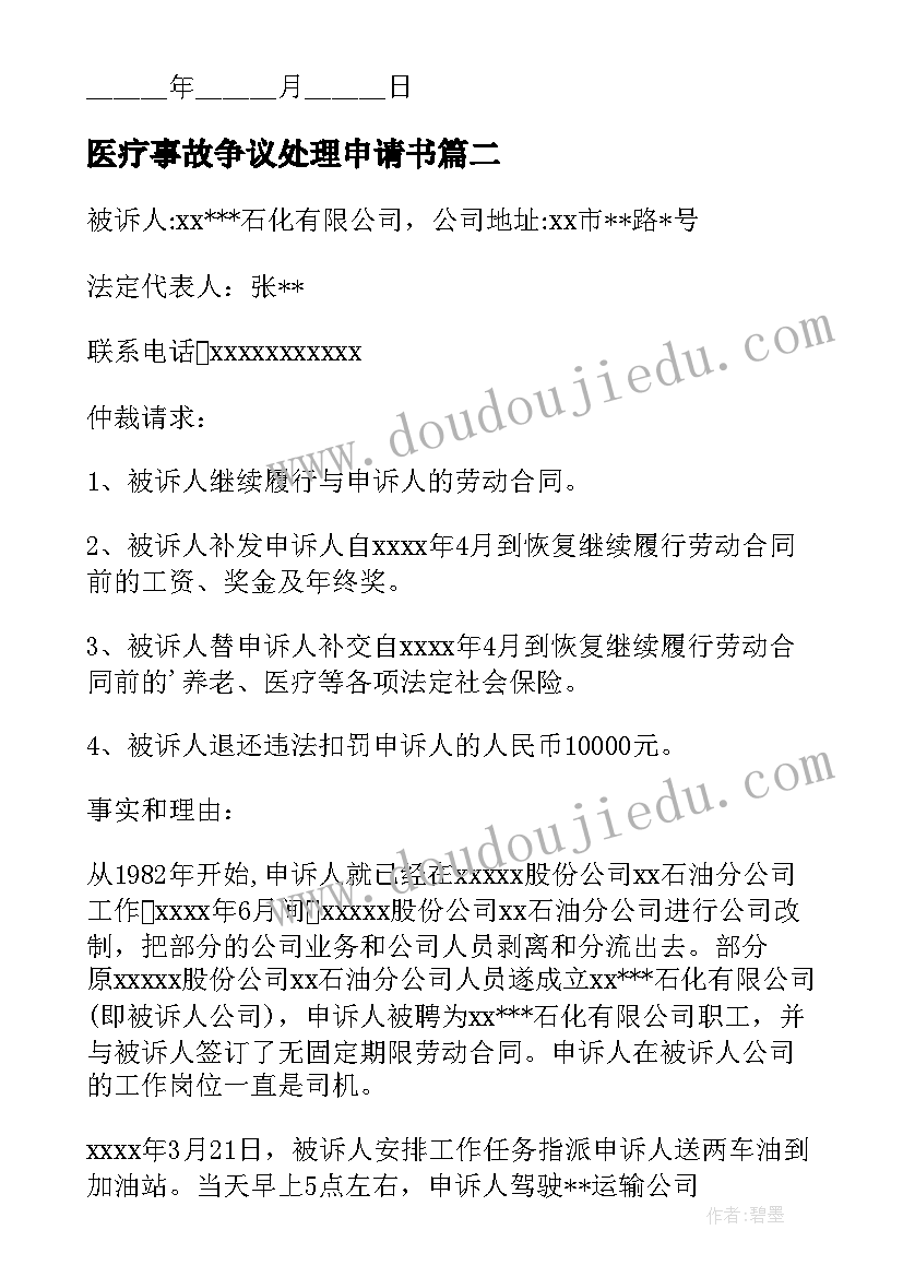 最新医疗事故争议处理申请书(模板5篇)