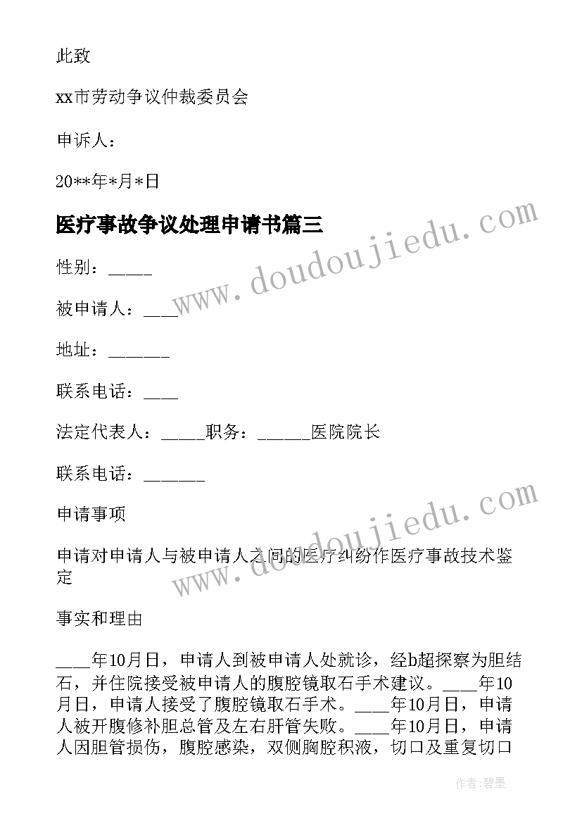 最新医疗事故争议处理申请书(模板5篇)