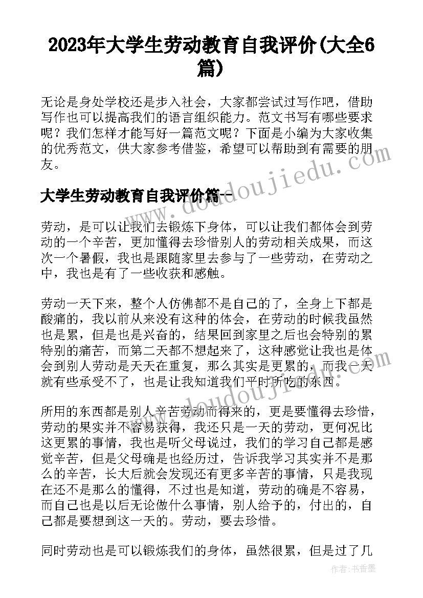 2023年大学生劳动教育自我评价(大全6篇)