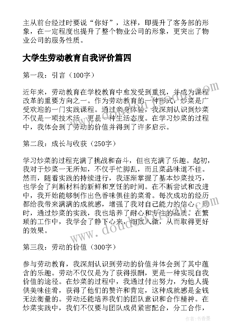 2023年大学生劳动教育自我评价(大全6篇)