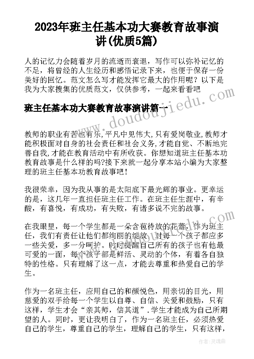 2023年班主任基本功大赛教育故事演讲(优质5篇)