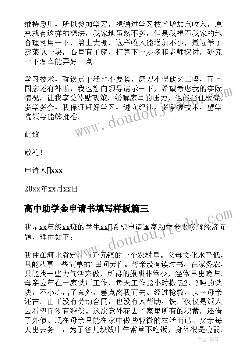 2023年高中助学金申请书填写样板 高中助学金申请书(大全5篇)