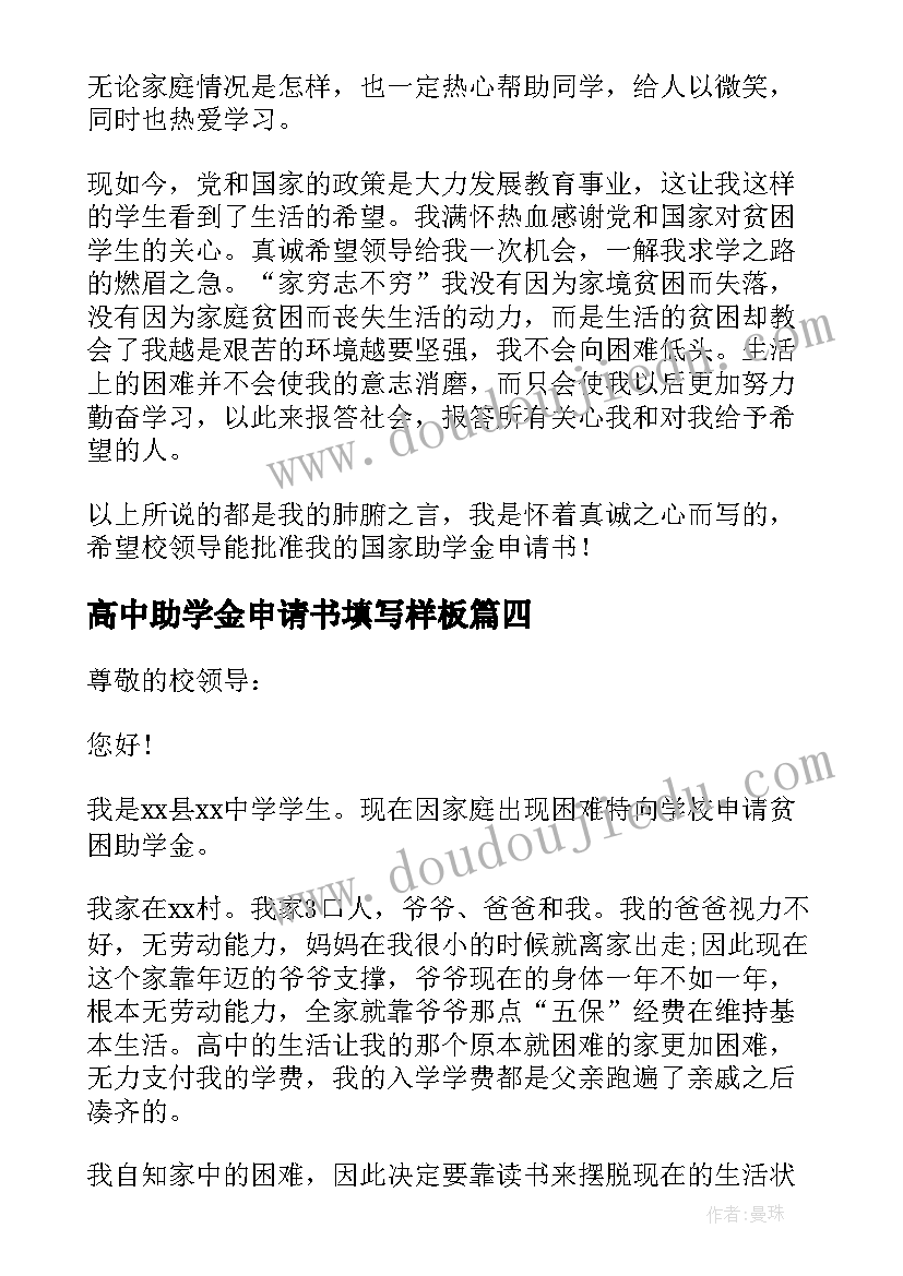 2023年高中助学金申请书填写样板 高中助学金申请书(大全5篇)