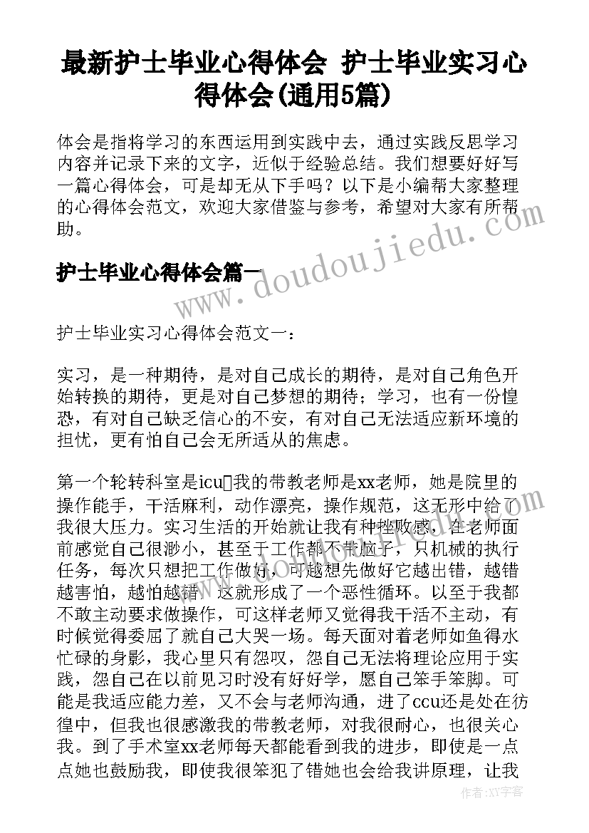 最新护士毕业心得体会 护士毕业实习心得体会(通用5篇)