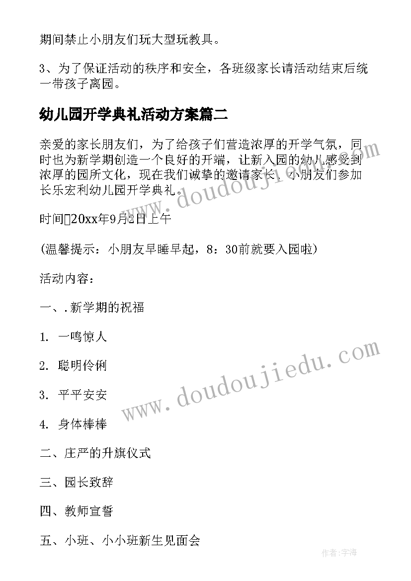 最新幼儿园开学典礼活动方案(精选10篇)